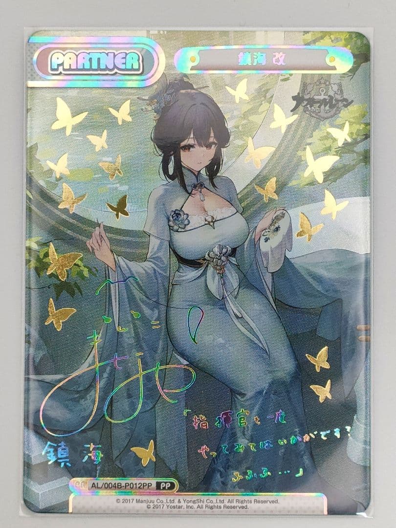 Reバース アズールレーン Vol.4 PP 鎮海 改　サイン　石見 舞菜香