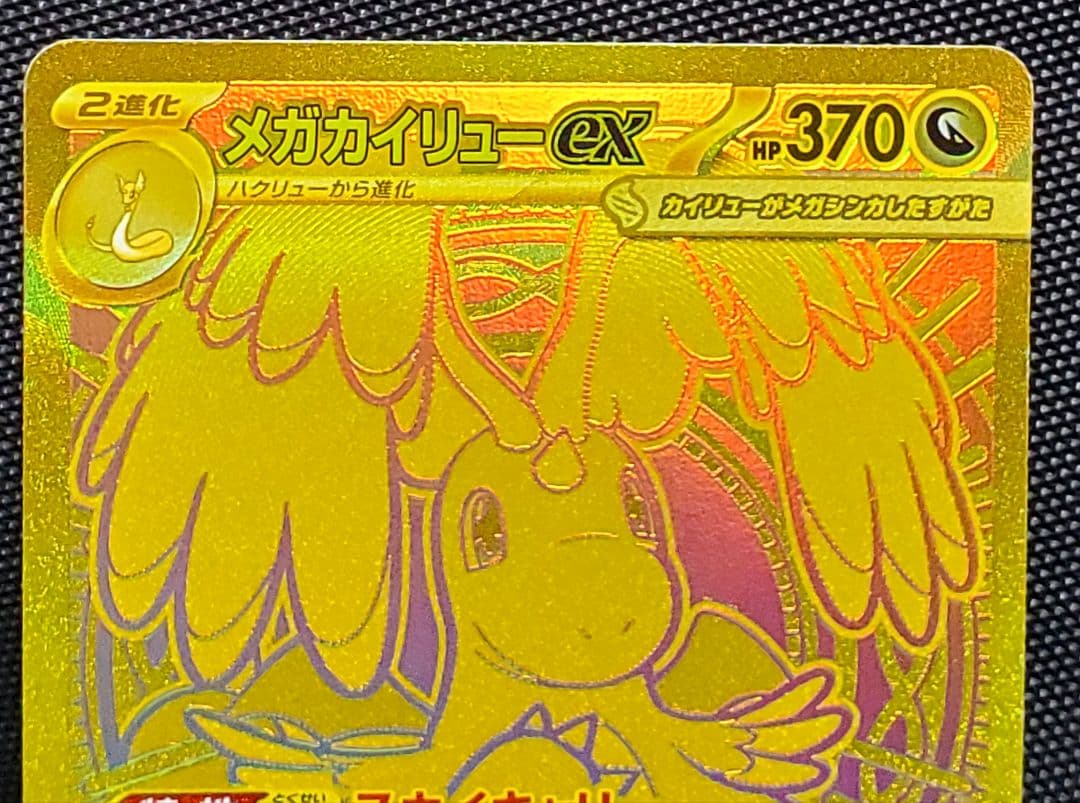 T*】様 ポケカ★メガカイリューex★MUR★250/193★未使用品★１枚★ロ