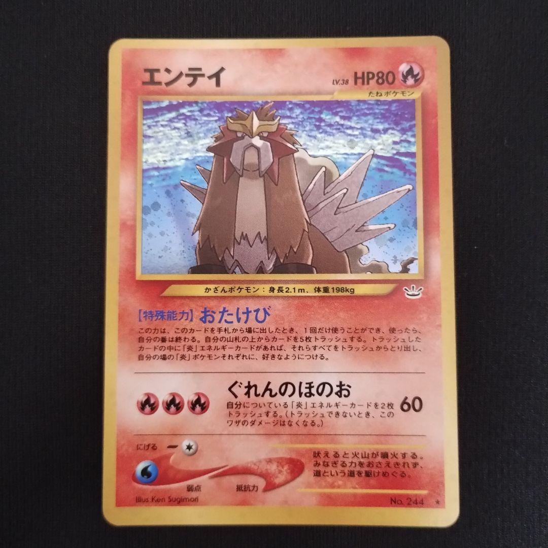 美品 エンテイ ★ 拡張パック第3弾 めざめる伝説 ポケモンカード 旧裏