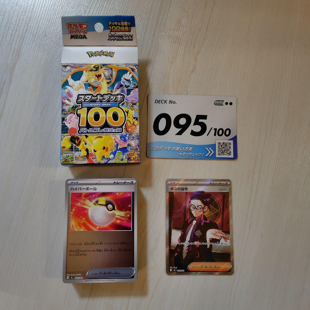 スタートデッキ100 バトルコレクション No.095 ボスの指令 カラスバ