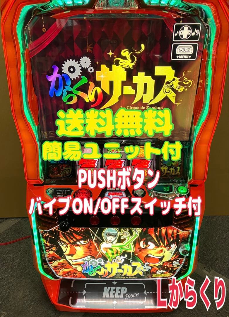スマスロ実機 パチスロ Ｌ からくりサーカス G 簡易ユニット付 ⭕️送料無料⭕️