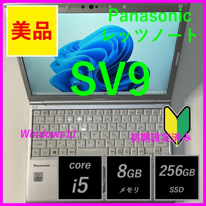 【軽量堅固】Panasonic レッツノート SV9HDSQR 496