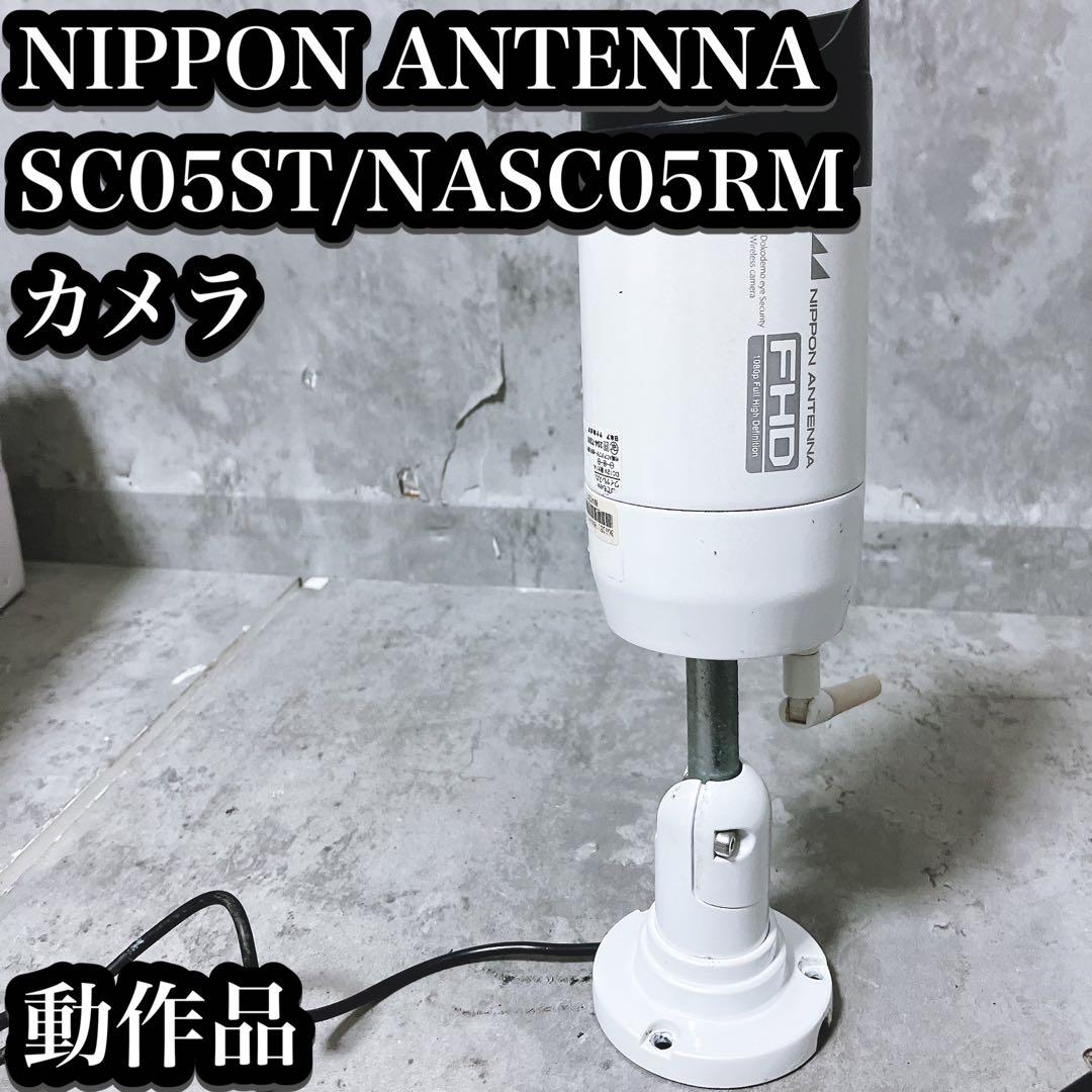 【良品】日本アンテナ 防犯カメラ カメラのみ