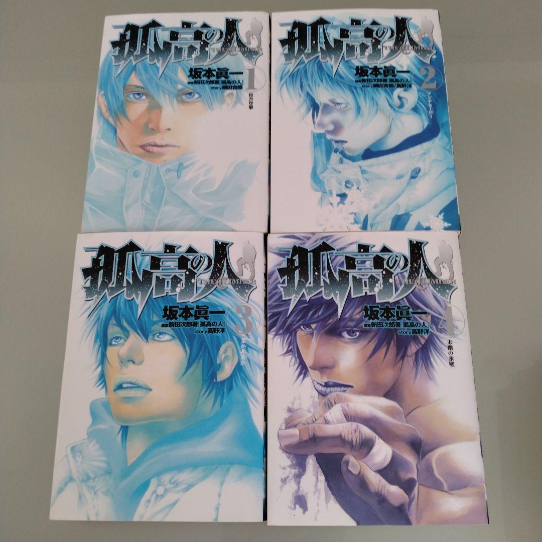 「孤高の人」 全巻セット　坂本眞一