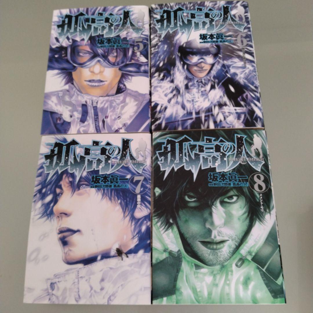 「孤高の人」 全巻セット　坂本眞一