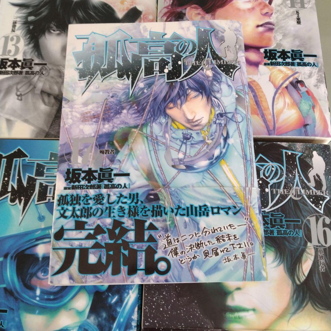 「孤高の人」 全巻セット　坂本眞一