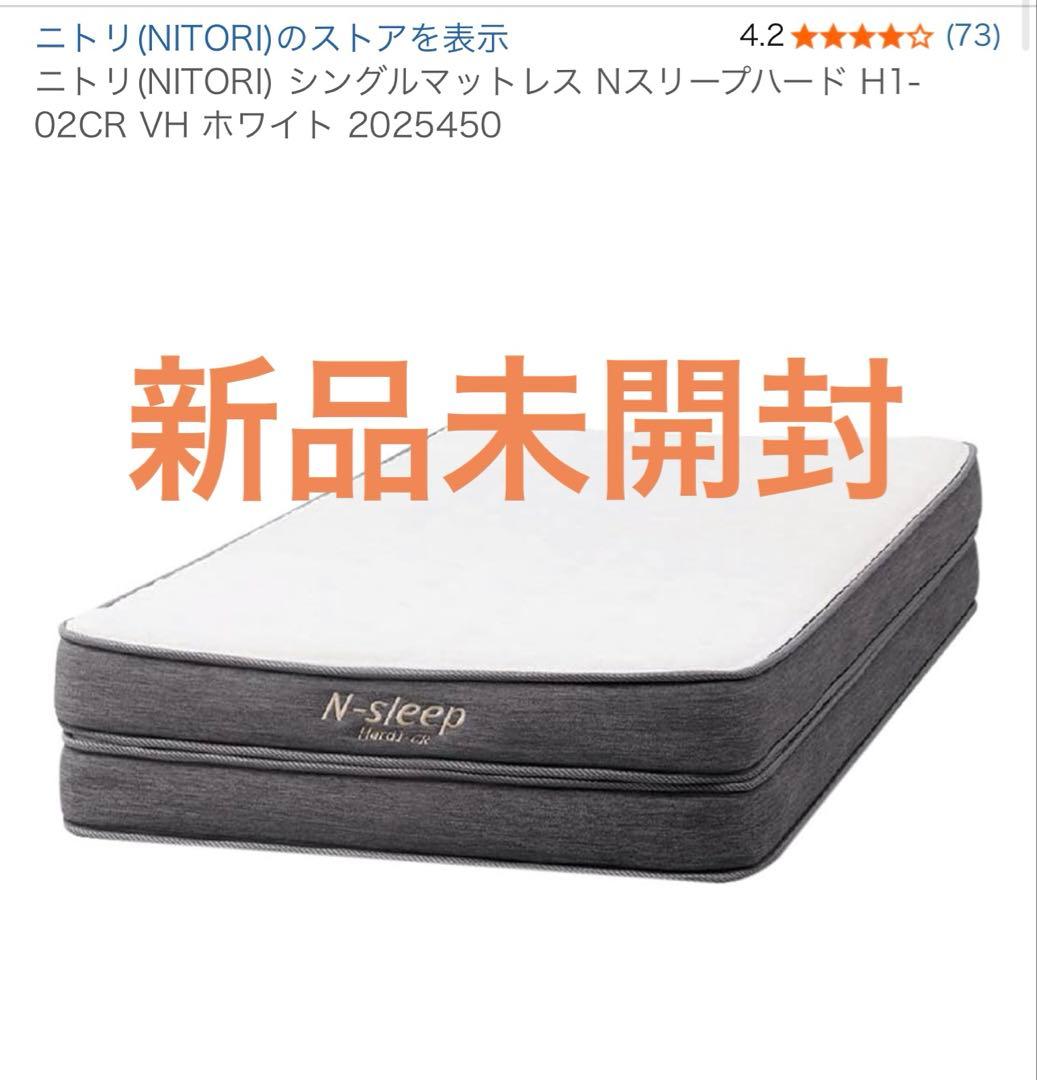ニトリ シングルマットレス Nスリープ ハード H1-02CR VH 新品未開封