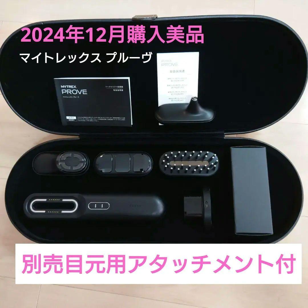 美品 マイトレックスプルーヴ 美顔器 別売り目元用付 2024年12月購入