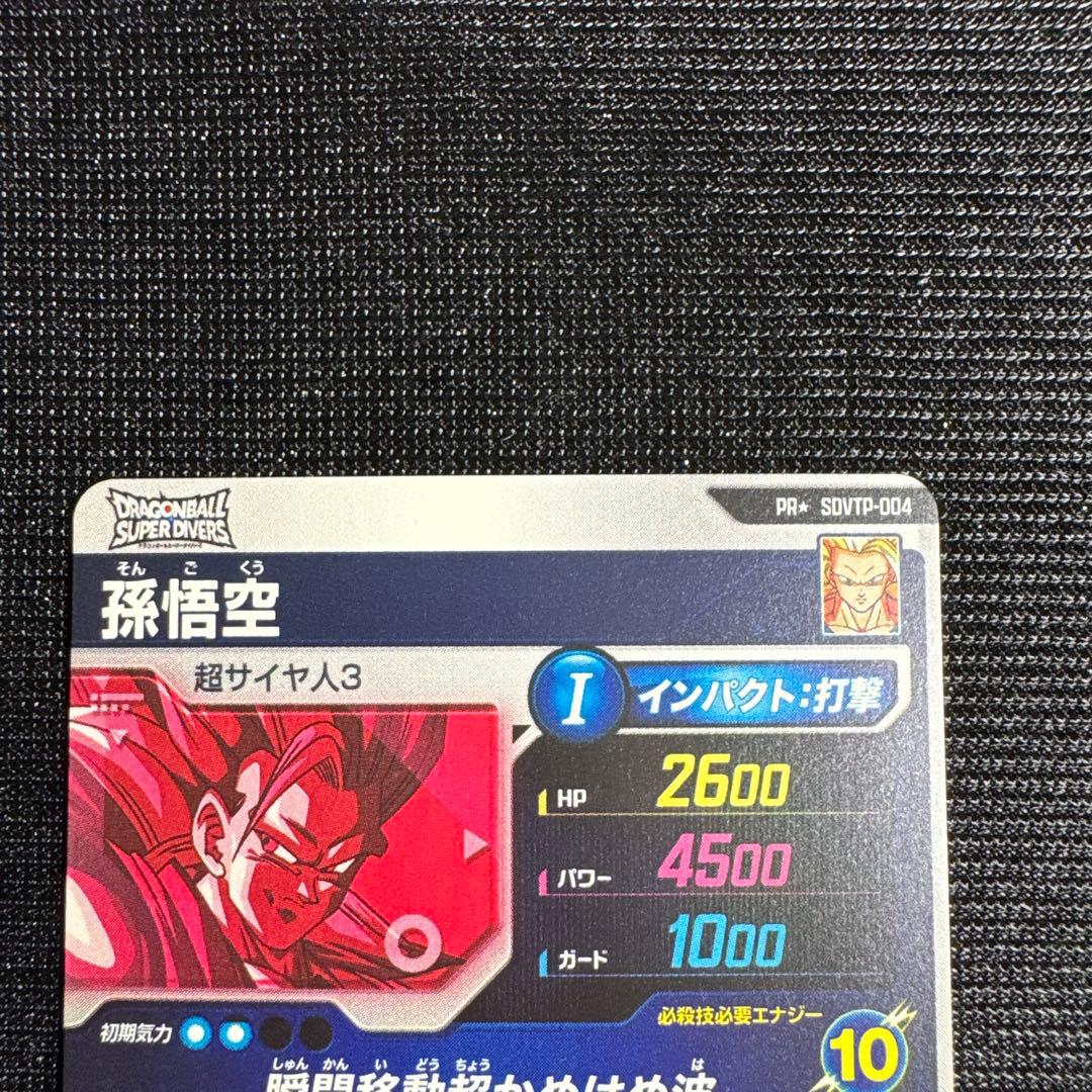 ドラゴンボール スーパーダイバーズ 孫悟空