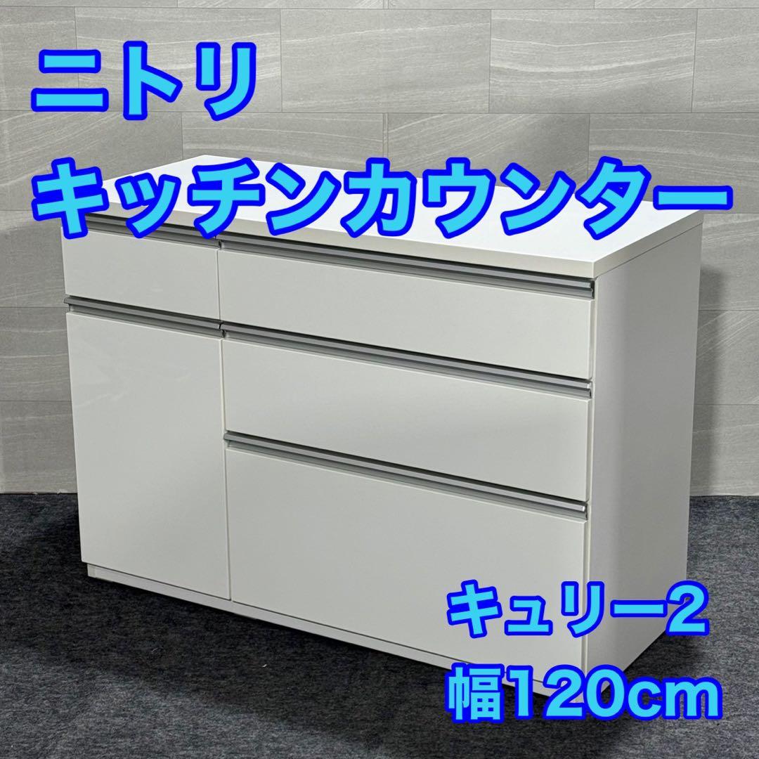 ニトリ キッチンカウンター 幅120cm 食器棚 レンジ台 収納 d3355