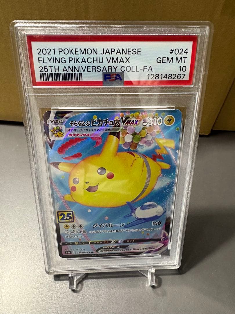【PSA10】そらをとぶピカチュウ　VMAX 25th