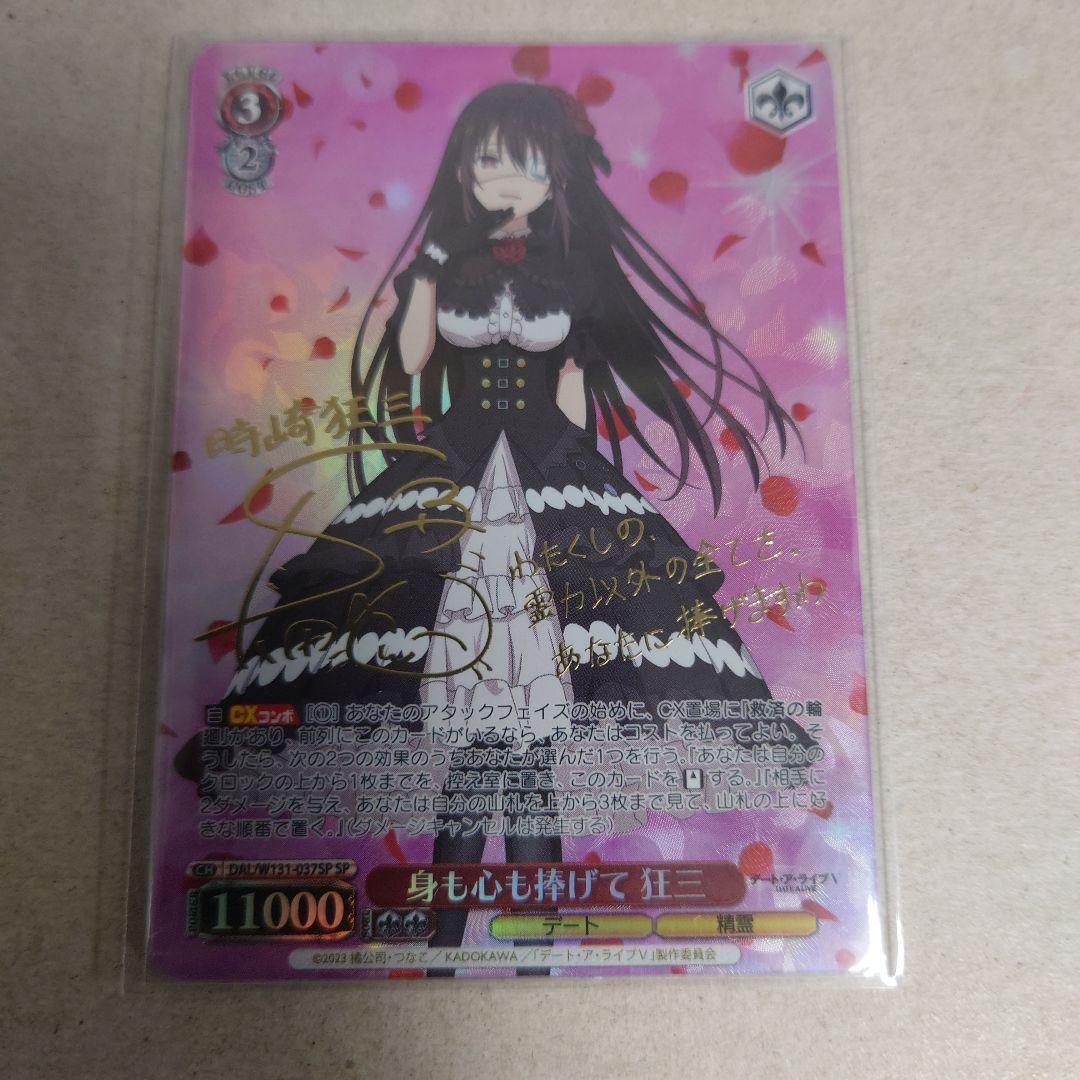 ヴァイスシュヴァルツ SP 身も心も捧げて 狂三 即購入OK