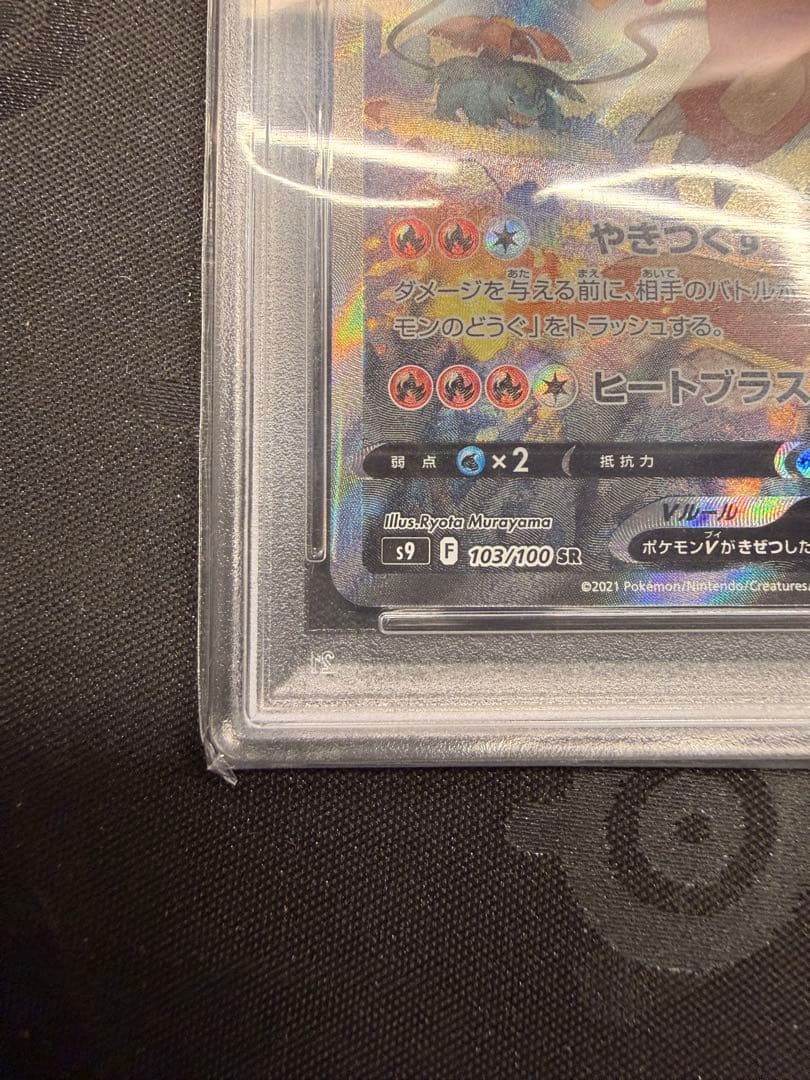 み*ん様 【PSA10】リザードンV SR SA S9 スターバース 103/1