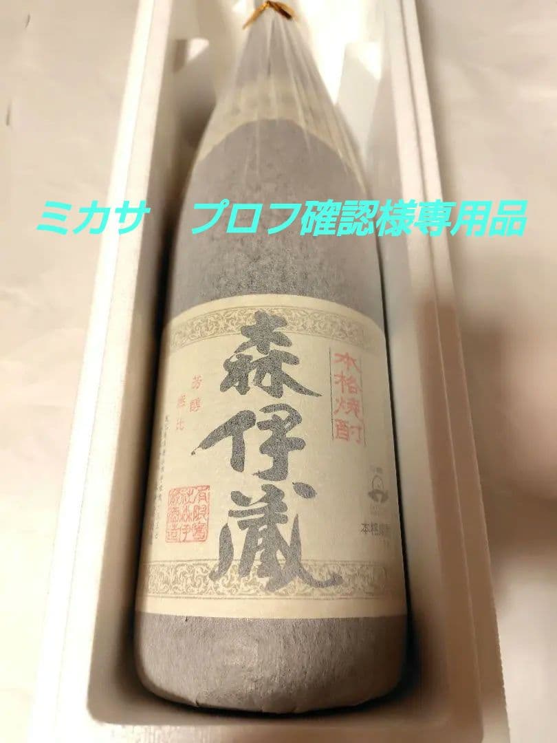 ミカサ　プロフ確認品 森伊蔵　2024年4月当選品