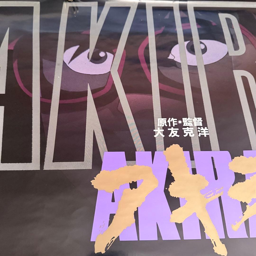 な*ば様 大雪特価‼️感謝‼️映画愛‼️AKIRA/アキラネオ東京 大友克洋東宝