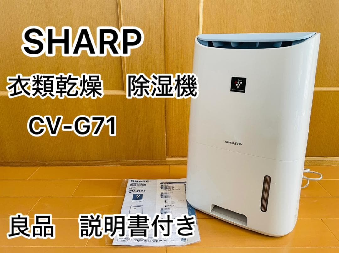 SHARP プラズマクラスター 衣類乾燥 除湿機 CV-G71-W 2018年製