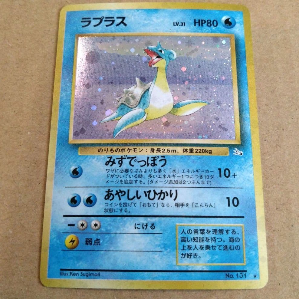 ラプラス　旧裏 ★ 第3弾拡張パック 化石の秘密　ポケモンカード