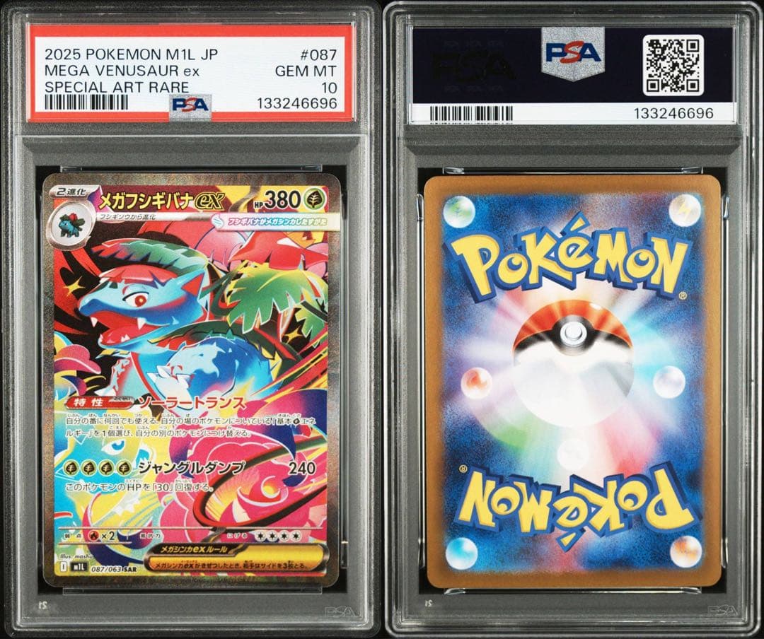 メガブレイブ フシギバナex SAR フシギソウ フシギダネPSA10 三連番