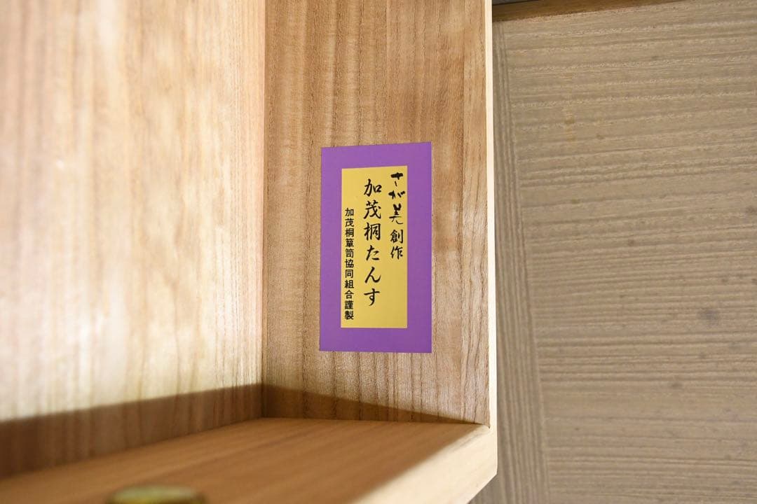 EAC73 最高級 加茂桐箪笥 伝統工芸士 頓所芳男 着物箪笥 和箪笥