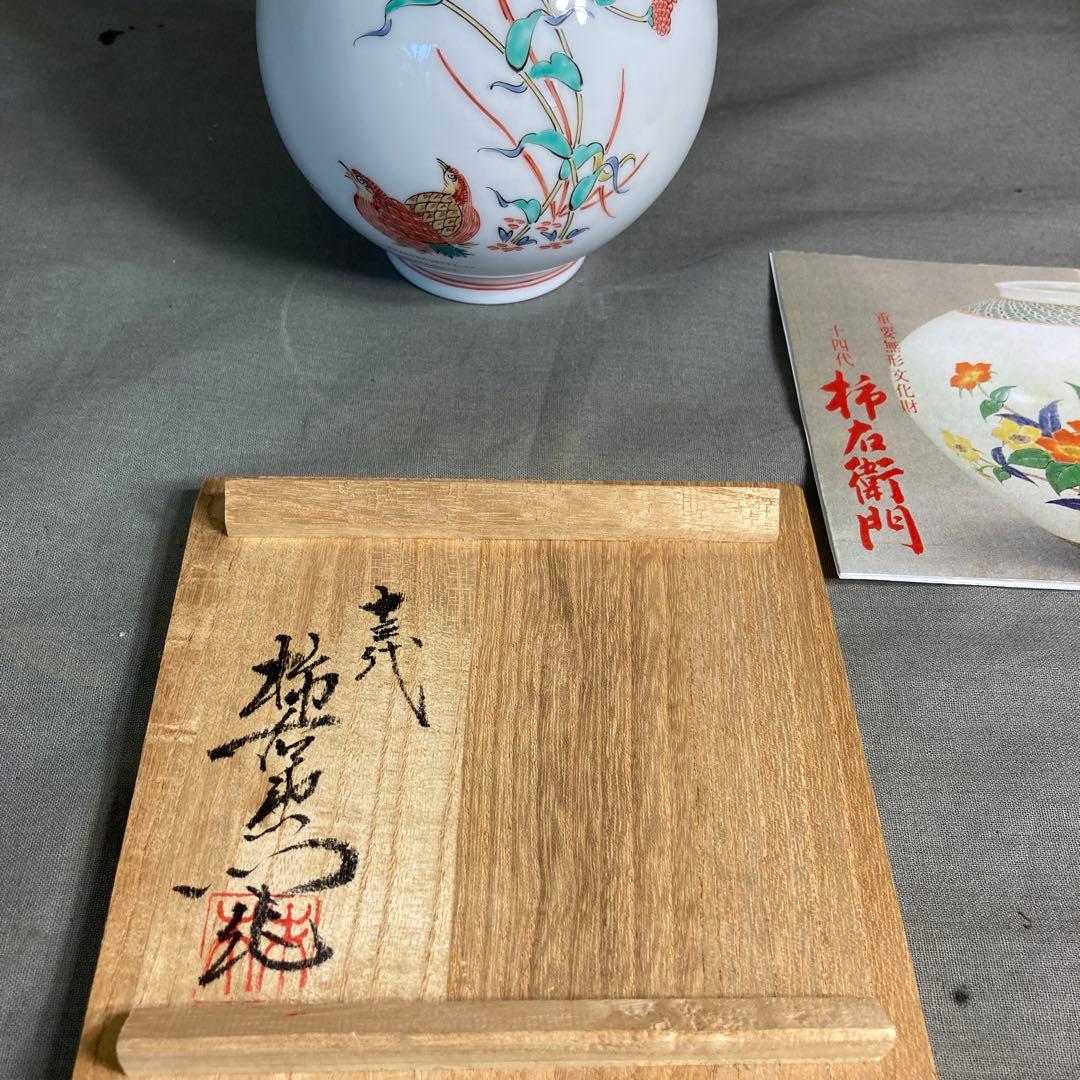 【柿右衛門】赤絵の伝統　日本の銘窯　人間国宝　十三代柿右衛門作　錦鶉文　花瓶