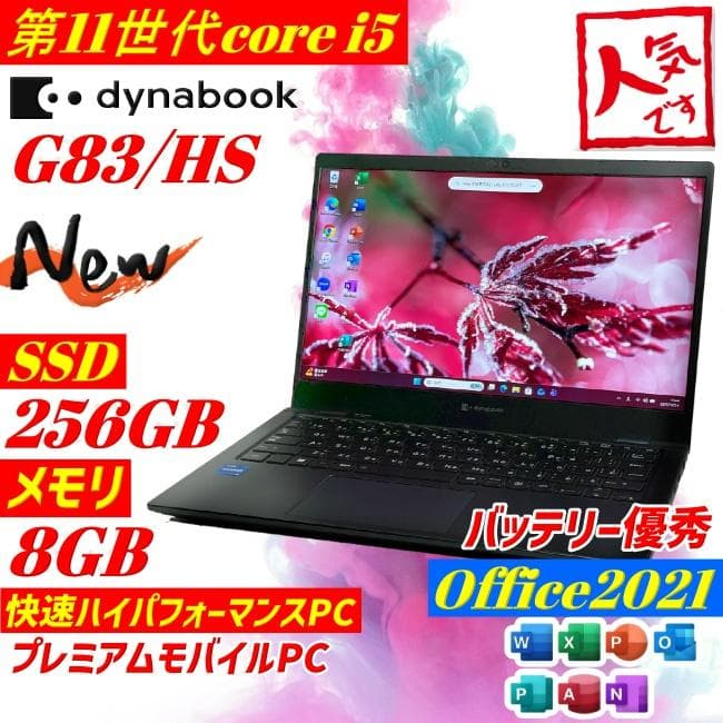 第11世代 i5 dynabook G83/HS ノートPC win11 SSD