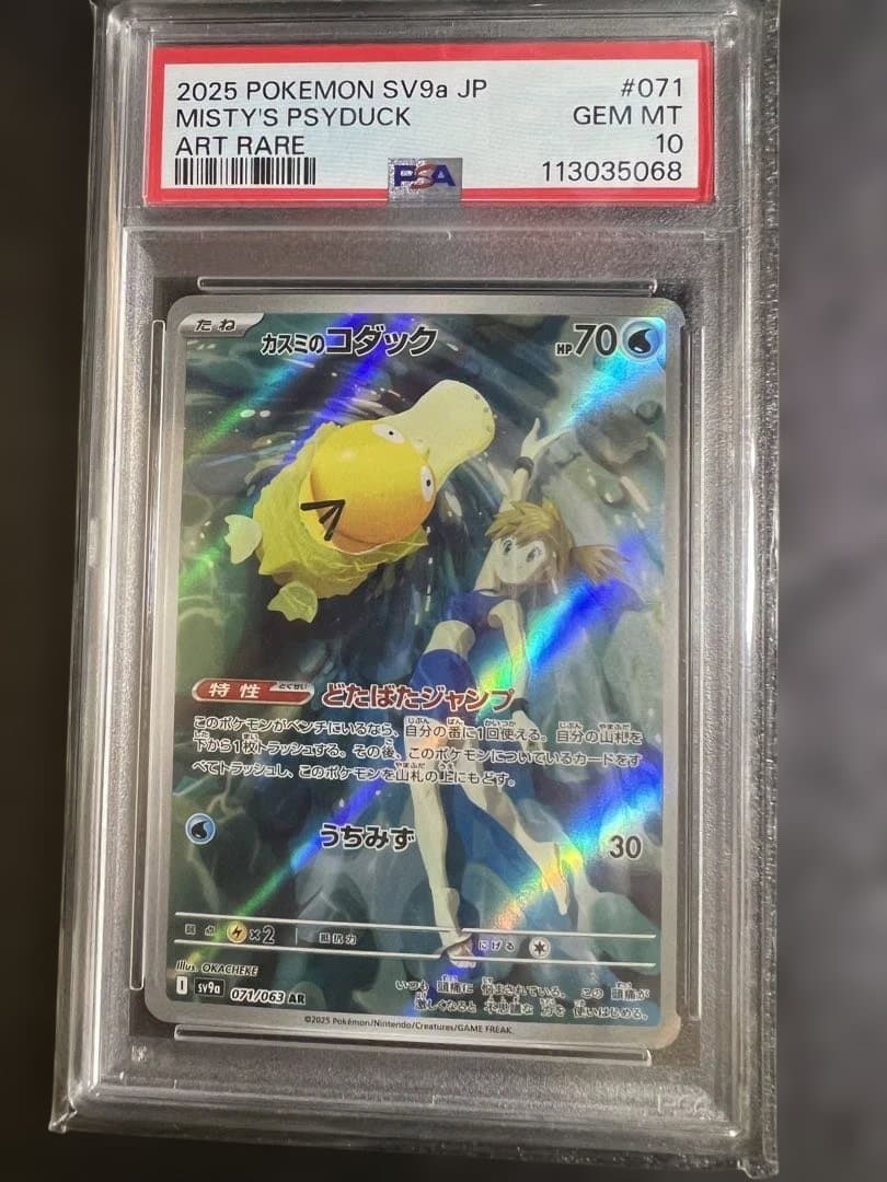 あ*か様 【psa10】　カスミのコダック　AR 071/063