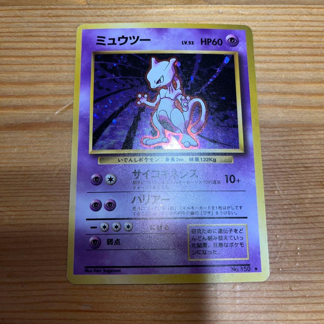 【ポケモンカード旧裏】ミュウツー ★ 第1弾拡張パック