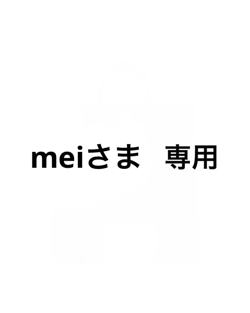 meiさま専用