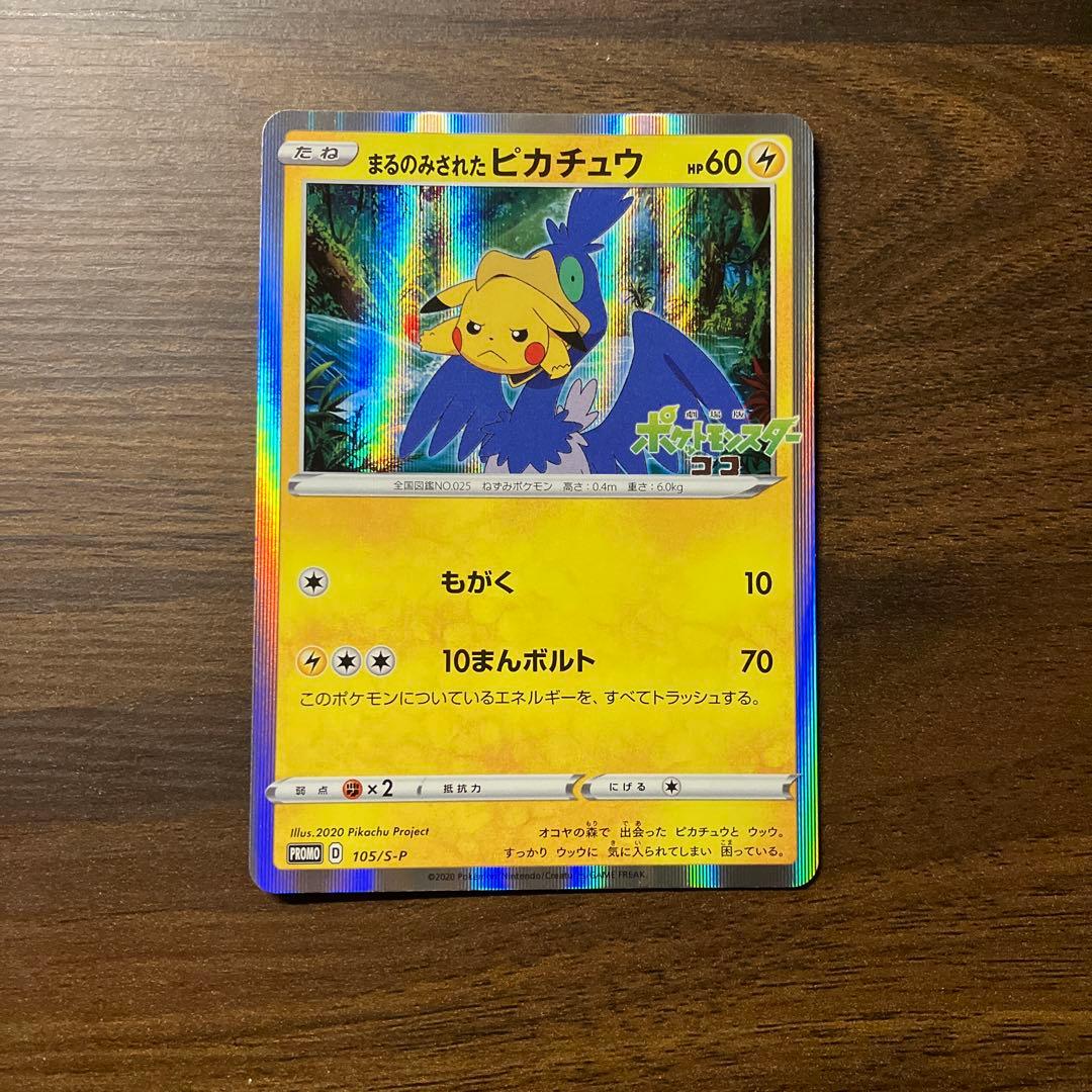 【超美品】まるのみされたピカチュウ プロモ 105/S-P
