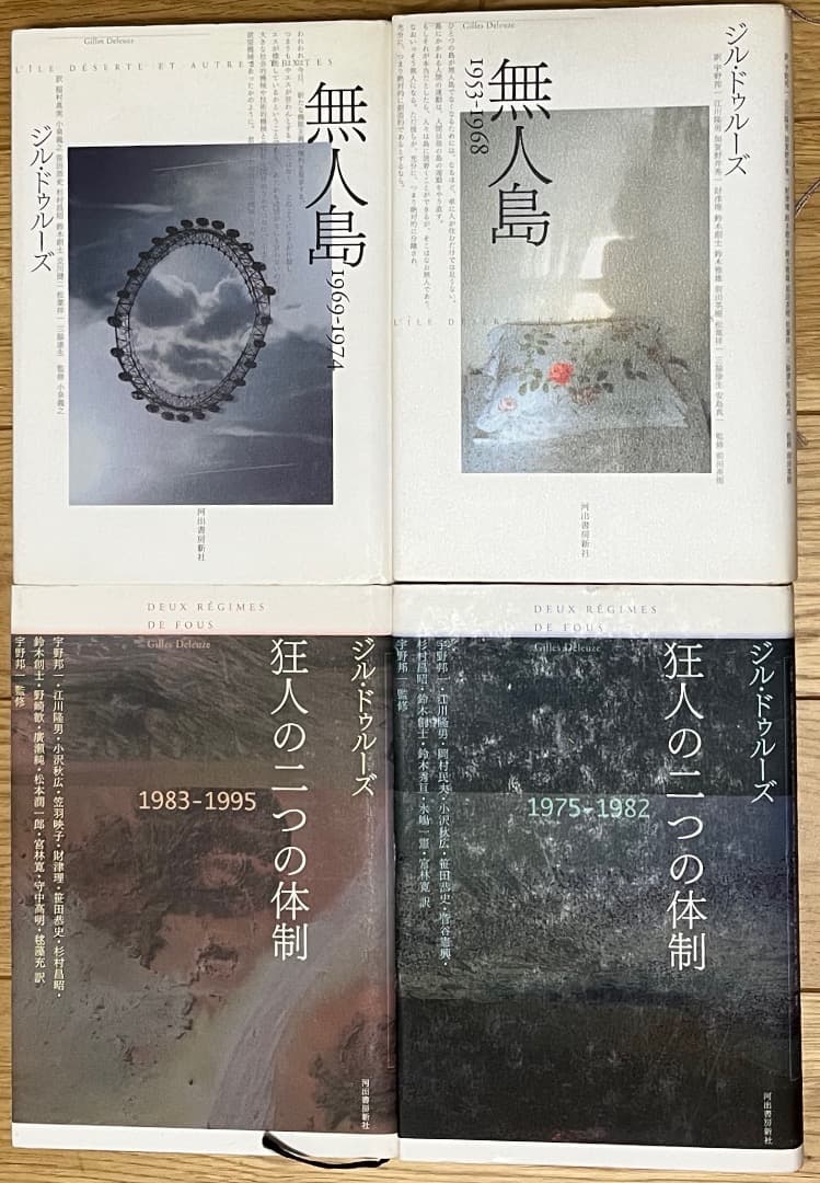 ドゥルーズ：無人島・狂人の二つの体制（全4冊）