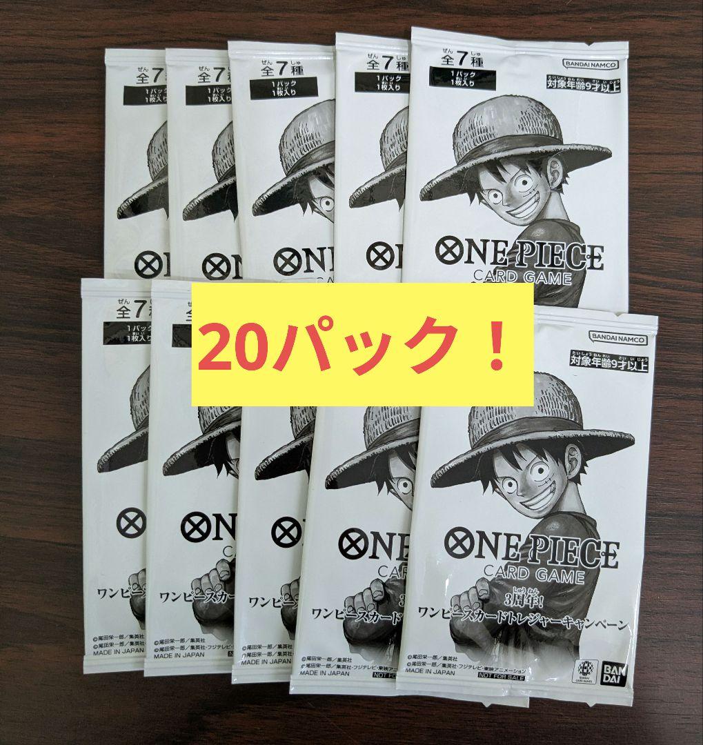 3周年 ワンピースカードトレジャーキャンペーン プロモパック 20パック 未開封