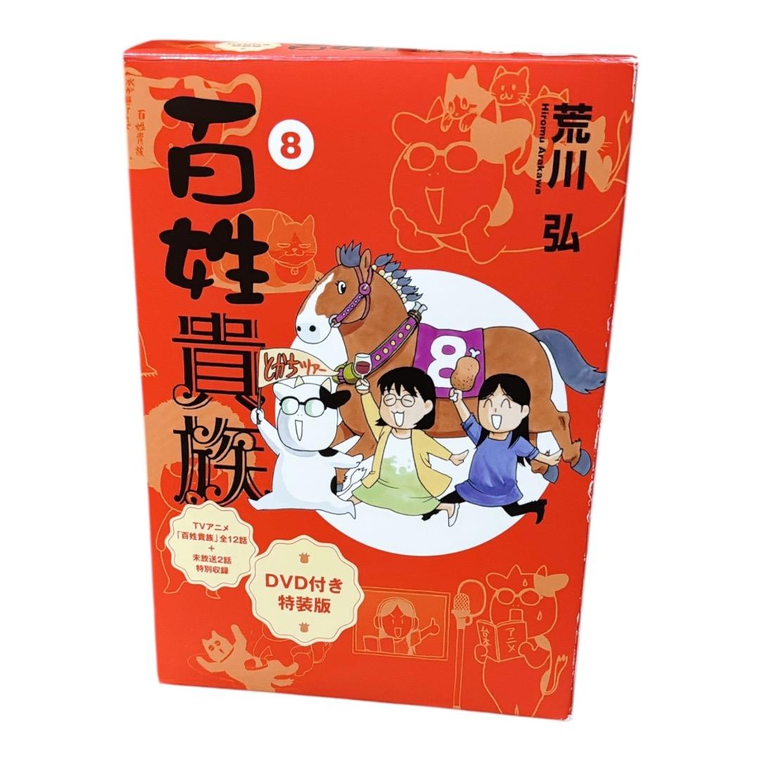 百姓貴族(8) DVD付き特装版