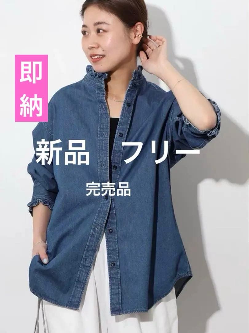 【未使用】ジャーナルスタンダードレリューム デニムフリルシャツ
