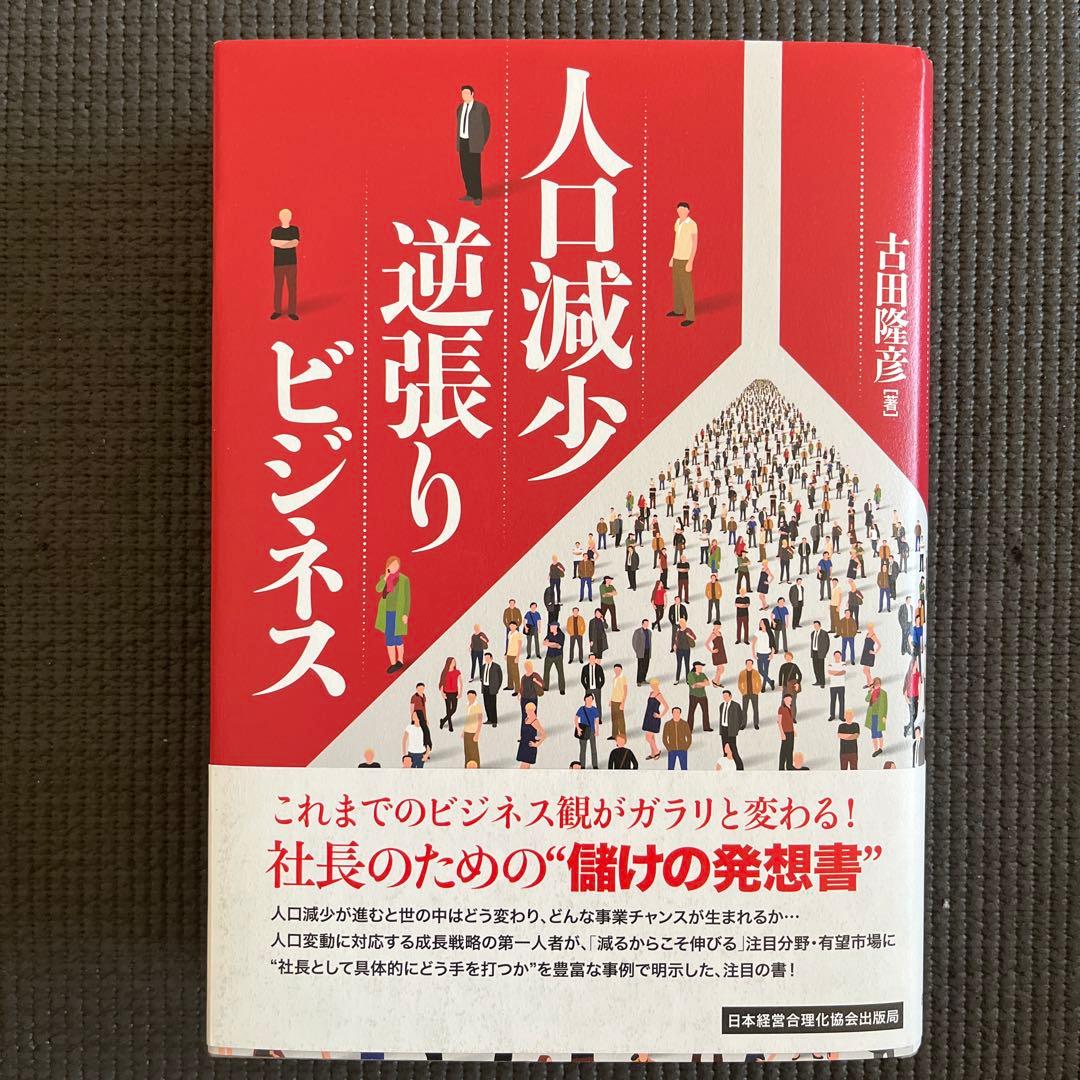 人口減少逆張りビジネス　新品