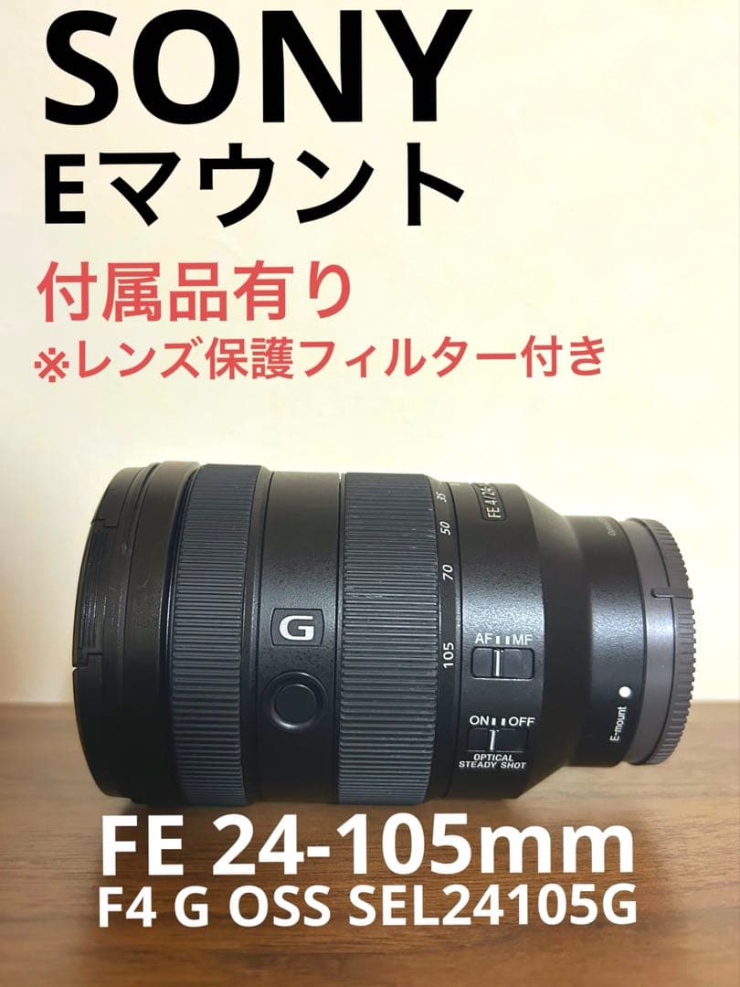 【SONY】FE 24-105mm F4G OSS SEL24105G(中望遠)