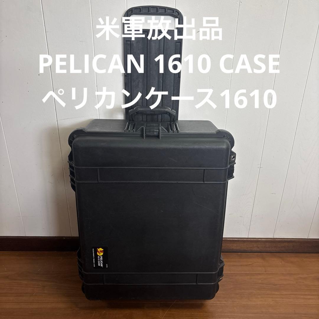 米軍放出品　PELICAN 1610 CASE ペリカンケース1610 送料無料