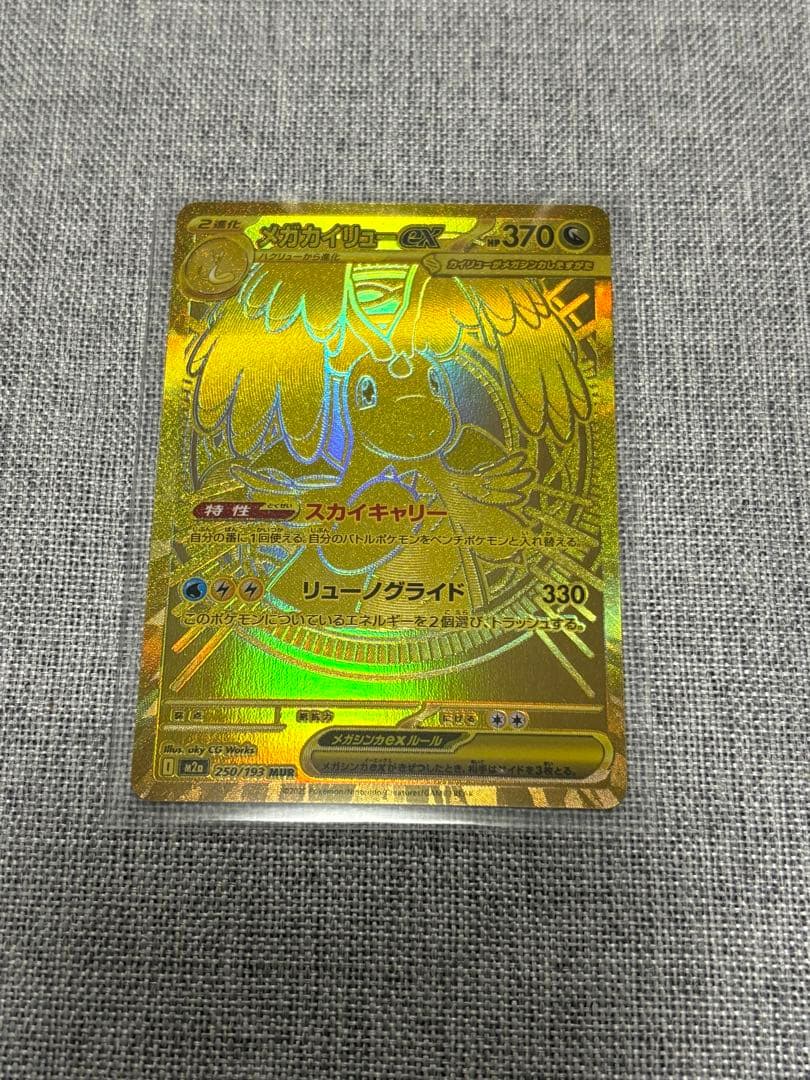 ポケモンカード　メガカイリューex　MUR