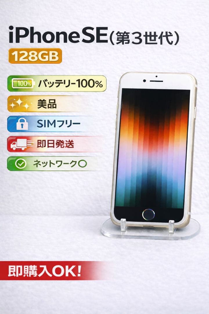美品 バッテリー100% iPhone SE3 SIMフリー ネットワーク◯