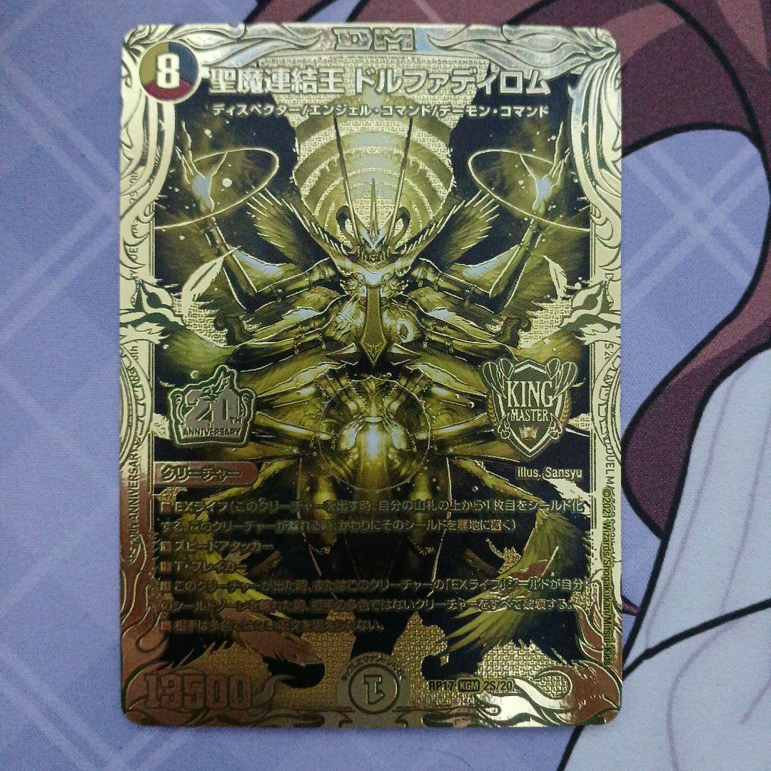 聖魔連結王ドルファディロム 20thゴールド 金 デュエマ