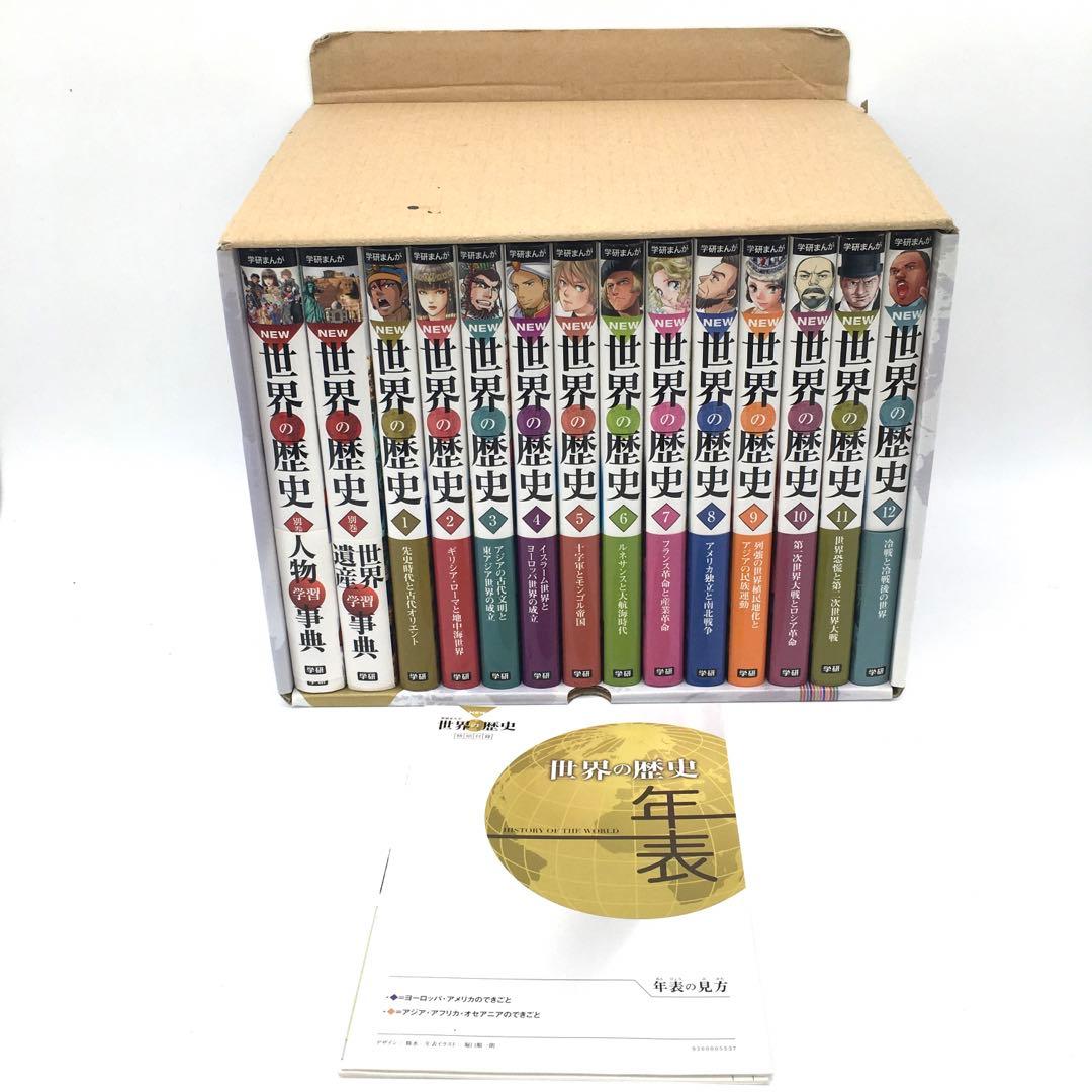 学研まんが NEW世界の歴史 全12巻＋別巻2冊 計14巻セット＋日本の歴史7冊