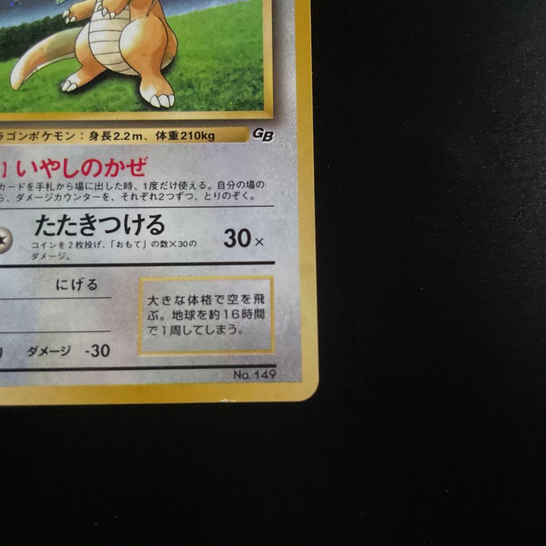 ポケモンカード 旧裏 カイリュー