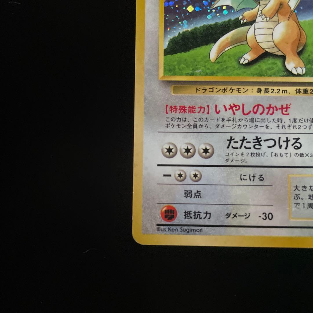 ポケモンカード 旧裏 カイリュー