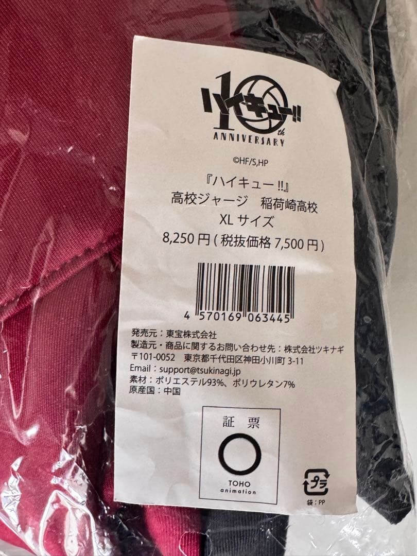 ハイキュー 10周年 ジャージ 稲荷崎高校　xl