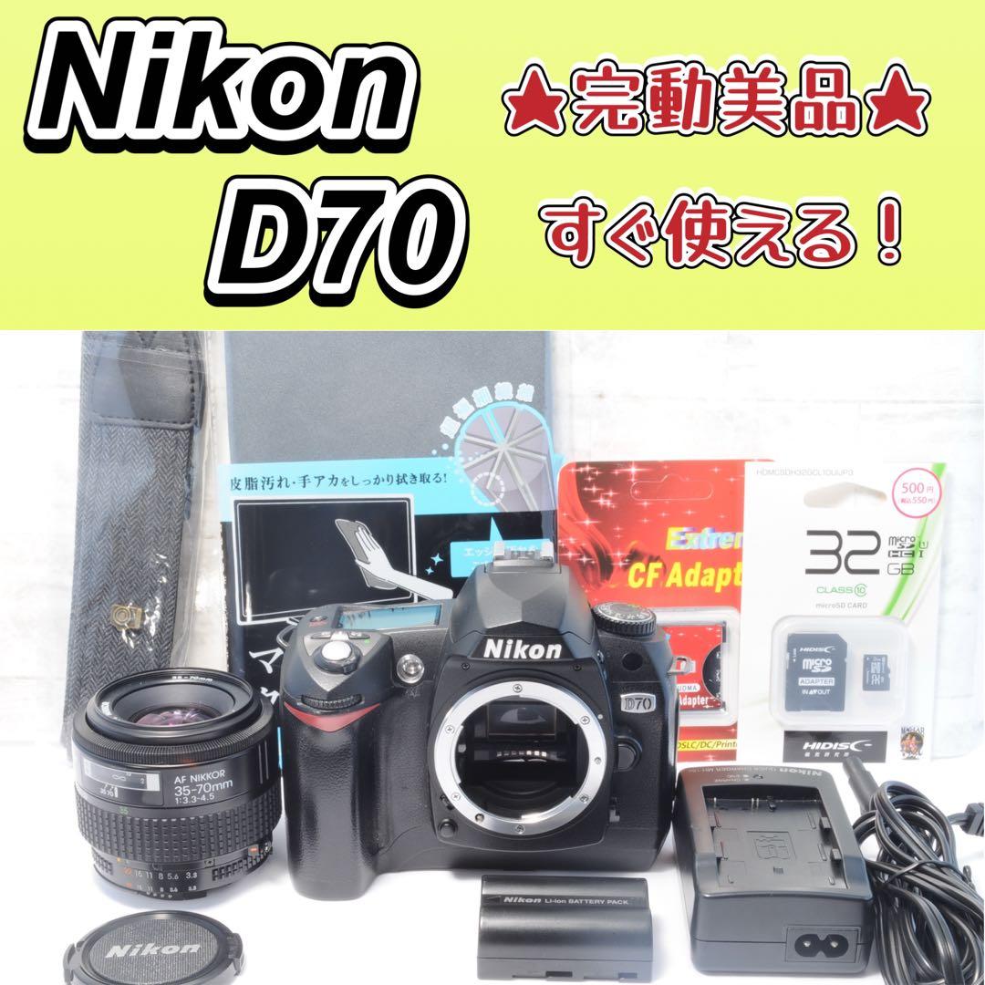 ⭐️お手軽⭐️Nikon D70 AF35-70mm デジタル一眼レフ　CFカード