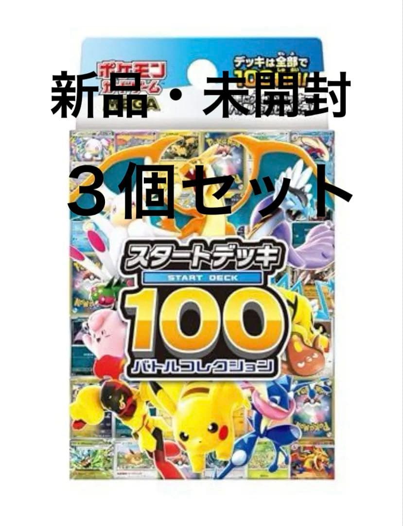 ポケモンMEGA スタートデッキ１００バトルコレクション 3個