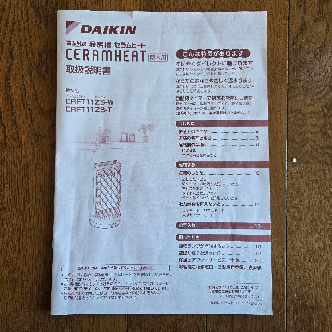 ダイキン 遠赤外線暖房機 セラムヒート ERFT11ZS-T 2023年製