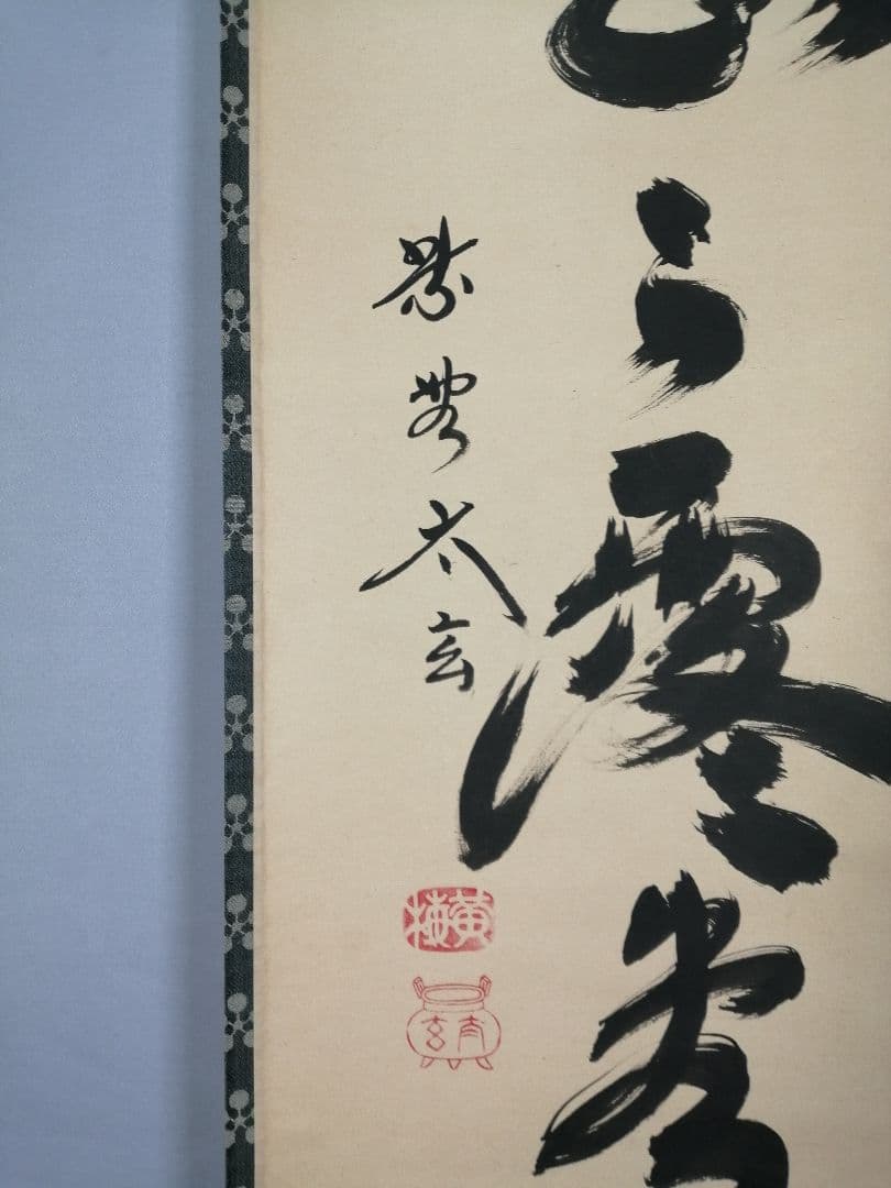 【茶道具】大徳寺　黄梅院小林太玄和尚筆　　「明歴々露堂々」一行　軸　　C19