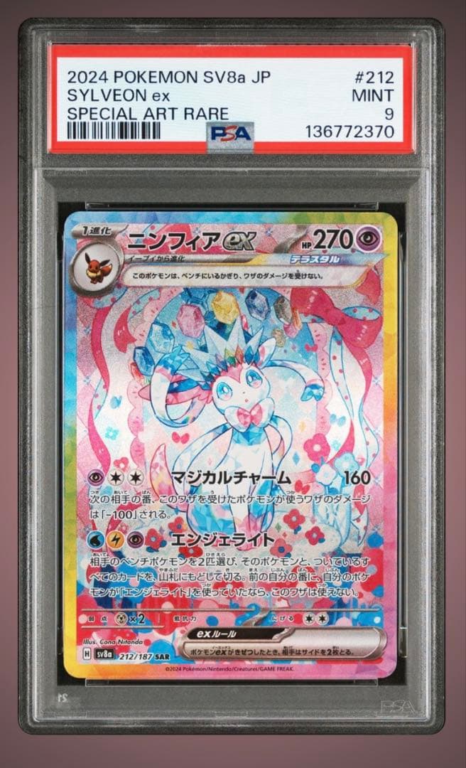 ニンフィアex sar psa9
