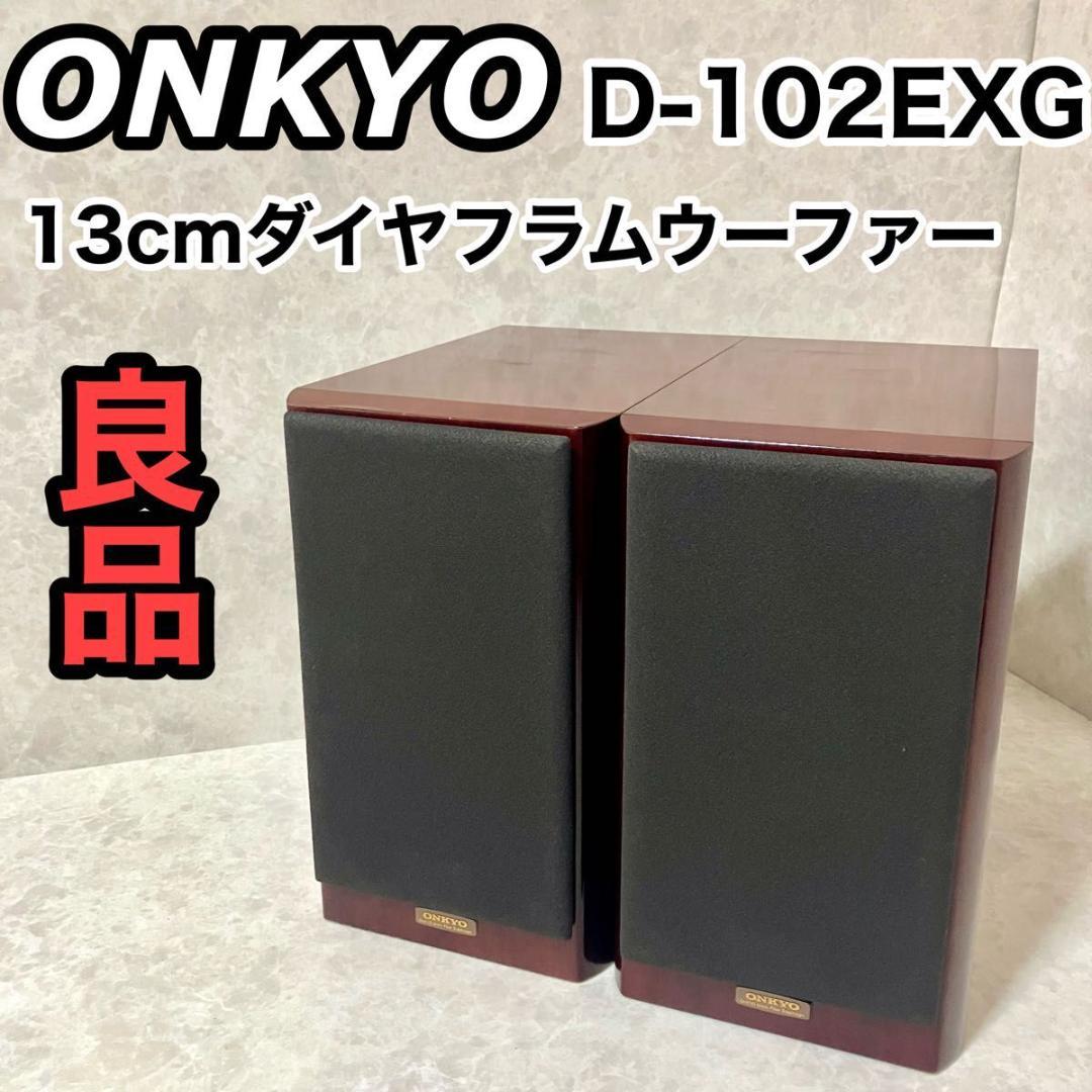 ONKYO オンキョー INTEC205 スピーカーシステム D-102EXG