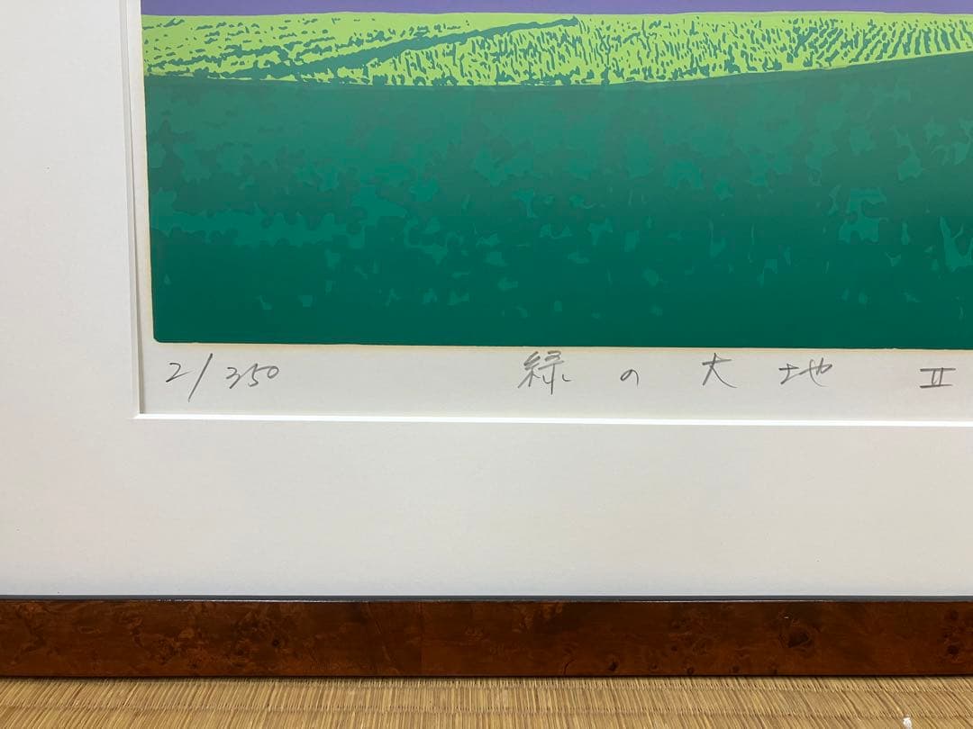 【ターミー】本間武男 シルクスクリーン「緑の大地 Ⅱ」 2/350